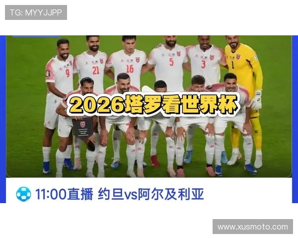 2026世界杯约旦VS阿尔及利亚比赛详细赛程表及下载方式介绍