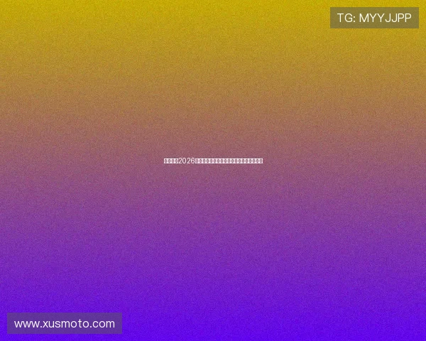 九游体育2026世界杯精彩瞬间集锦带您回顾每场激烈对决