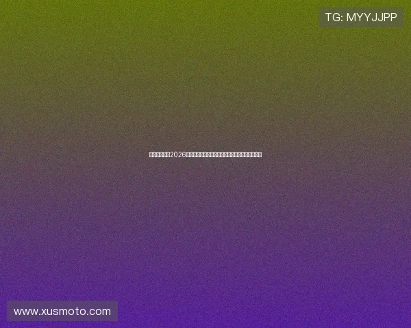 亚星娱乐网：2026年世界杯足球赛赛前准备工作与观众购票攻略详解