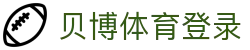 贝博体育登录 - (中国)白山贝博体育登录集团集团有限公司欢迎您
